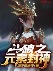 斗破之元素封神贴吧