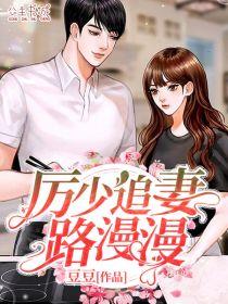 厉少追妻路漫漫免费阅读