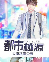 都市桃源免费阅读