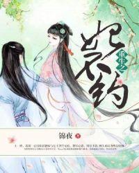 重生之宠妃不好惹