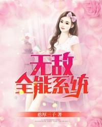无敌全能系统 憨厚三子