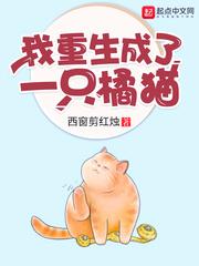 重生后我变成了一只猫