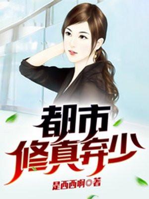 都市修真弃少视频