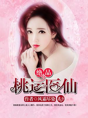 绝品桃花运txt
