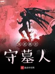 守墓人教堂祈祷