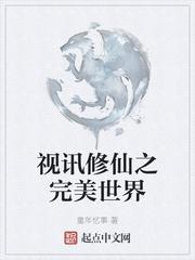 完美世界的修仙等级