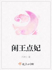 闲王在上医妃请上座免费阅读云月