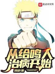 从给鸣人治病开始TXT