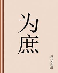 为庶妹烽火