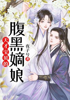 天才宝贝的腹黑嫡娘好看吗