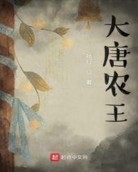 大唐农神