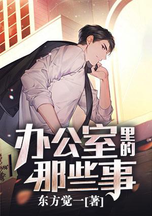 办公室里的那些事4