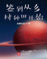 签到从乡村种田开始电子书