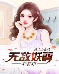 无敌妖尊在都市TXT八零