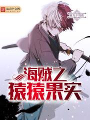 海贼王之猿叔微凉txt