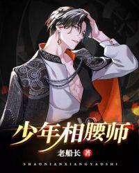 少年相腰师笔趣阁