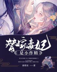 替嫁毒妃求生记txt