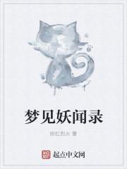 总梦见妖怪