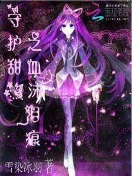 守护甜心之月