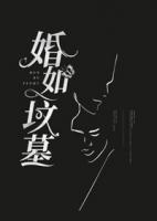 如掘人坟墓上一句
