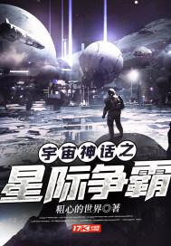 宇宙神话之星际争霸笔趣阁最新章节更新内容
