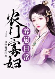 农门寡妇养崽日常免费观看全文