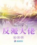 反派大佬在异界养媳妇一生痴绝