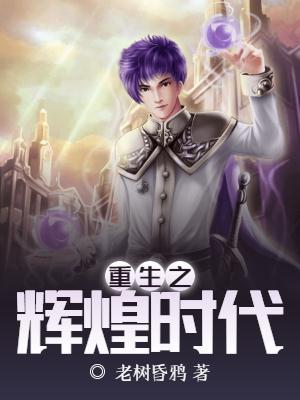 重生辉煌时代TXT