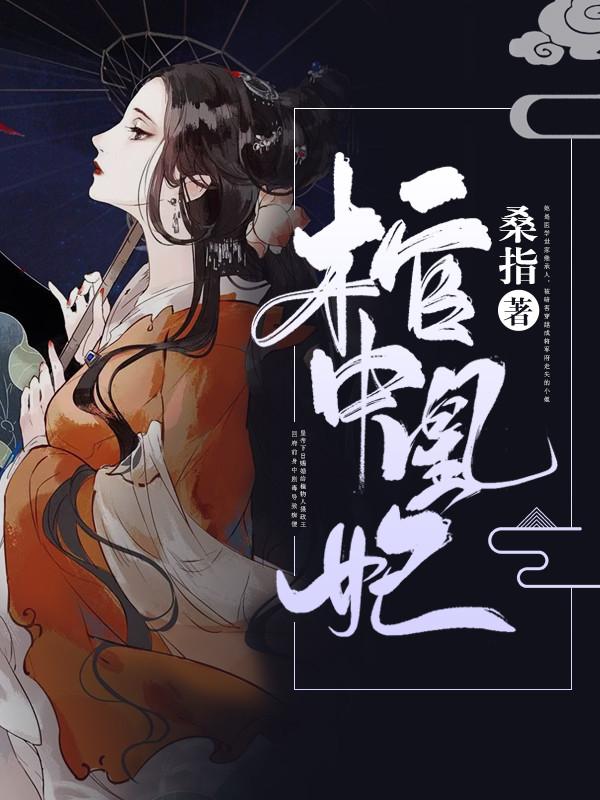 棺中凰妃风沧澜桑指