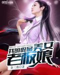 我的极品美女老板娘 第1章
