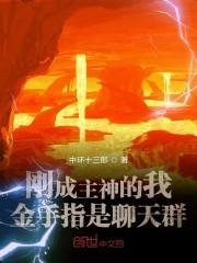 刚成神就加入聊天群