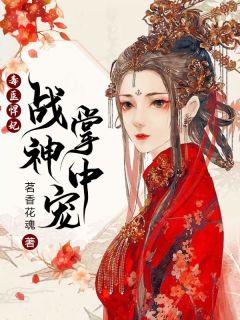 秦若烟傅子墨下