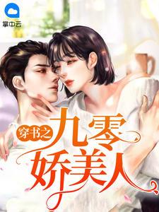 穿书九零之女配