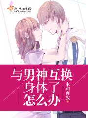 和男神互换身体之后by柚子多肉