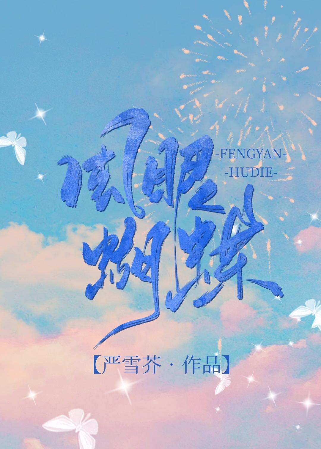 风眼蝴蝶 严雪芥讲的什么