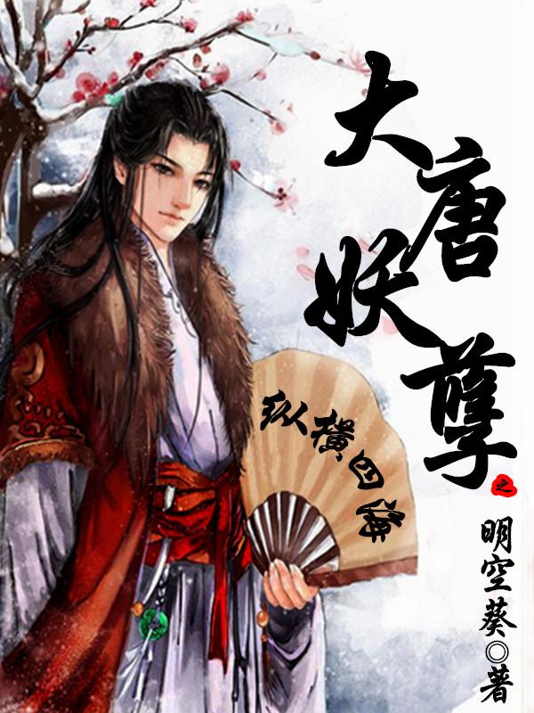 穿越大唐太子神级选择系统