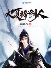 大夏剑主 动漫