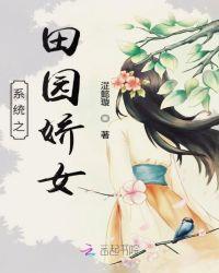 田园系统萌妻不坏夫君不爱