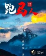 跑马人最经典十句话