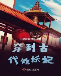 中国古代妖妃