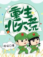 重生北大荒徐颖全文免费阅读