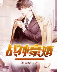 战神豪婿短剧全集免费