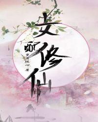 女配修仙中女寂璃