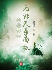 穿越元始天尊