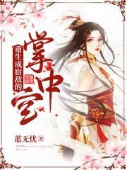 重生成宿敌的美婢之后