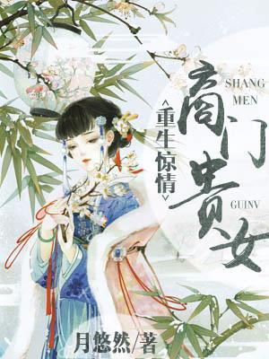 重生之商门贵女有点毒