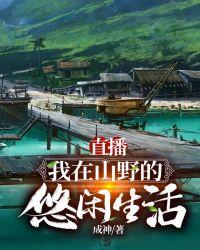 直播我在山野的悠闲生活成神