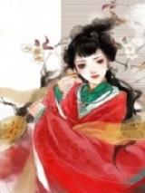 侯府平妻免费阅读