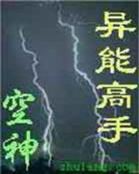 异能高手混官场