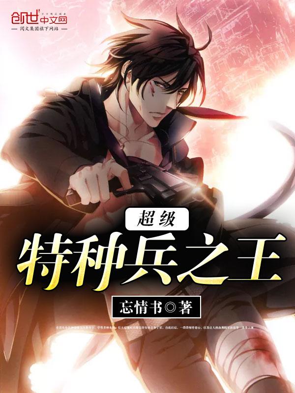 超级特种兵之王by高阳